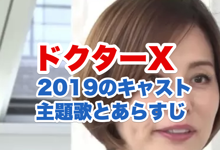 ドクターX2019主演米倉涼子の顔画像