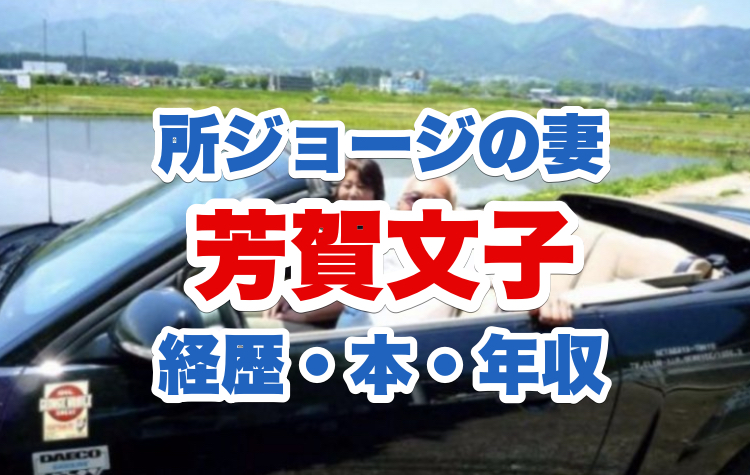 芳賀文子と夫所ジョージが車に乗る画像