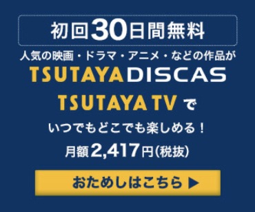 TSUTAYA DISCASのバナー画像