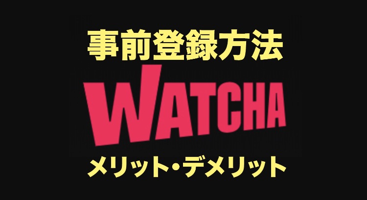WATCHA(ウォッチャ)のロゴ画像