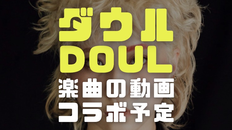 ダウル(DOUL)の顔画像