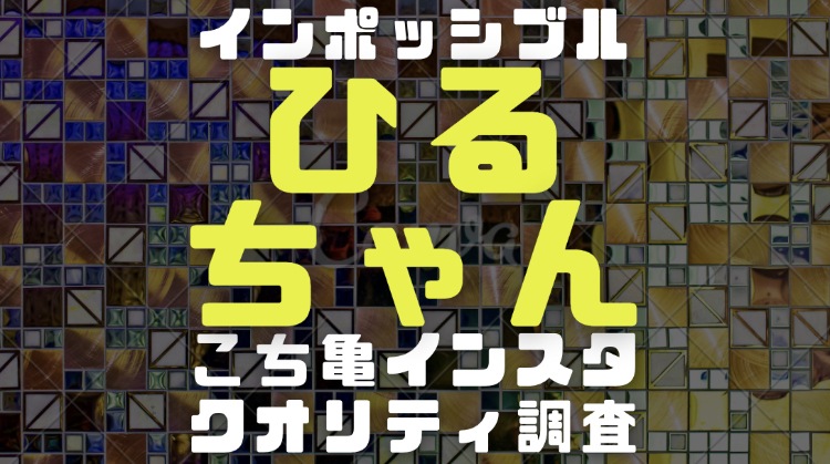 ひるちゃん(インポッシブル)のロゴ画像