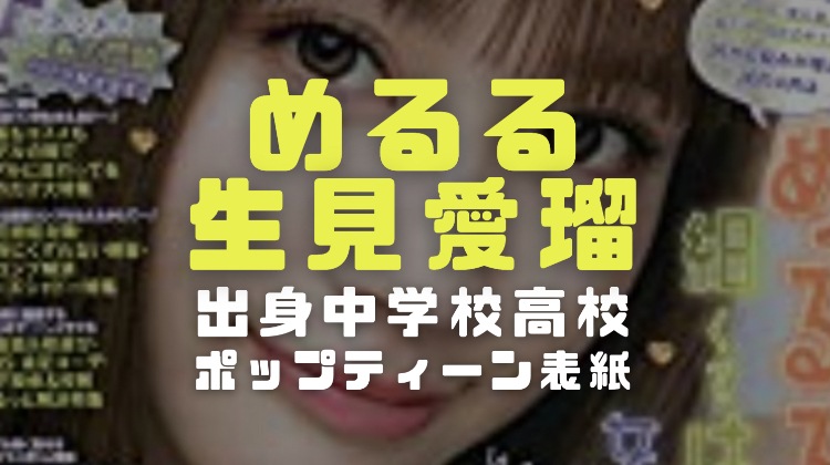 生見愛瑠のポップティーン表紙画像
