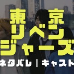 東京リベンジャーズのカバー画像