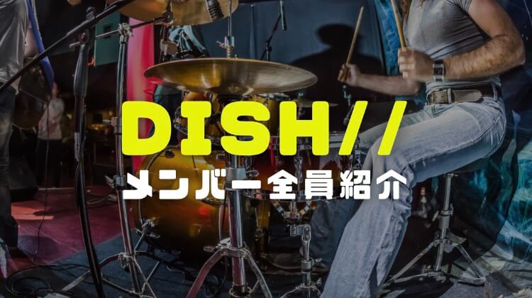 DISH//メンバーの画像