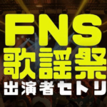 FNS歌謡祭の画像