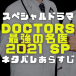 DOCTORS最強の名医スペシャルの画像