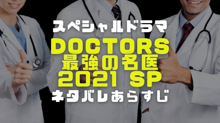 DOCTORS最強の名医スペシャルの画像