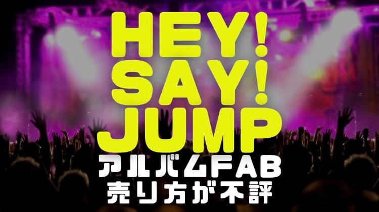 HeySayJUMPアルバムFABの画像