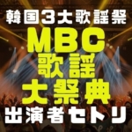 MBC歌謡大祭典の画像