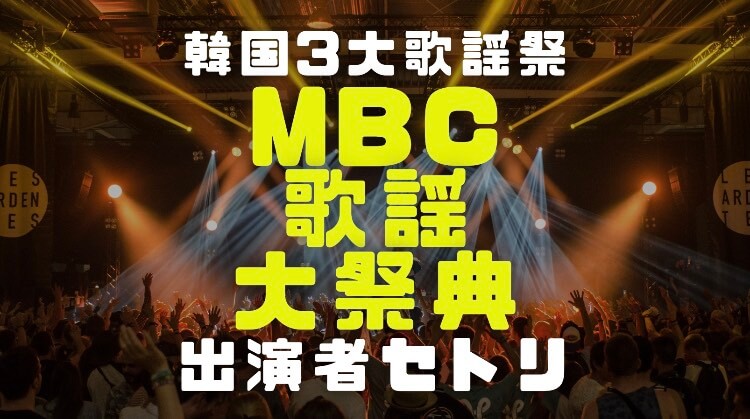 MBC歌謡大祭典の画像