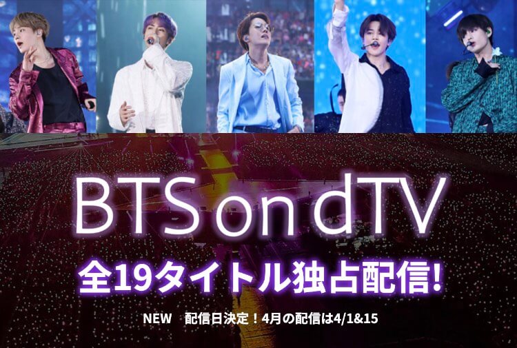 BTS on dTVのバナー画像