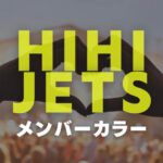 HiHi Jetsの画像