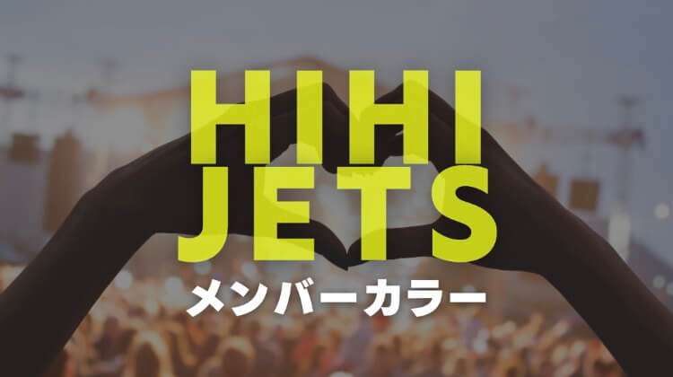 HiHi Jetsの画像